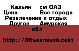 Кальян 26 см ОАЭ › Цена ­ 1 000 - Все города Развлечения и отдых » Другое   . Амурская обл.